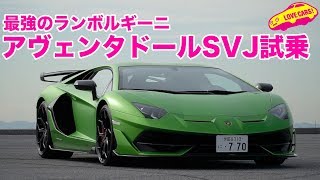 Testing the World's Fastest Lambo: The Aventador SVJ! - YouTube