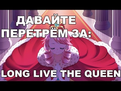 Video: Ulasan Long Live The Queen