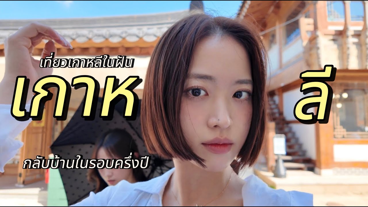 Возвращаемся в Корею, тайские слова, которые начинают нравиться корейским друзьям (саб)🇹🇭🇰🇷