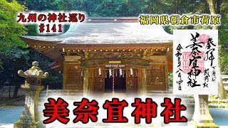 【美奈宜神社(荷原)】福岡県朝倉市の神社【九州の神社・御朱印・パワースポット巡り】4K