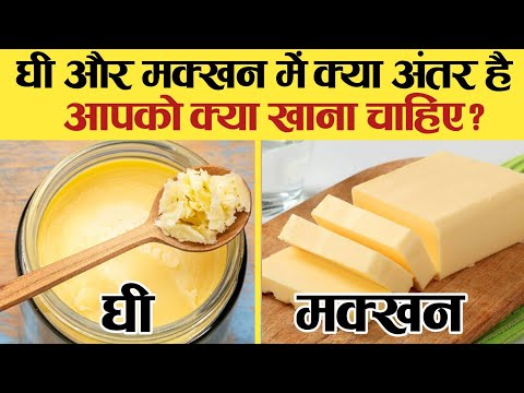 वीडियो: क्या मक्खन और घी एक समान होते हैं?