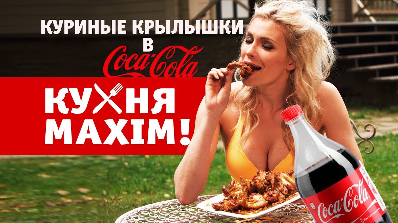 MAXIM кухня: куриные крылышки в кока-коле! girls like you