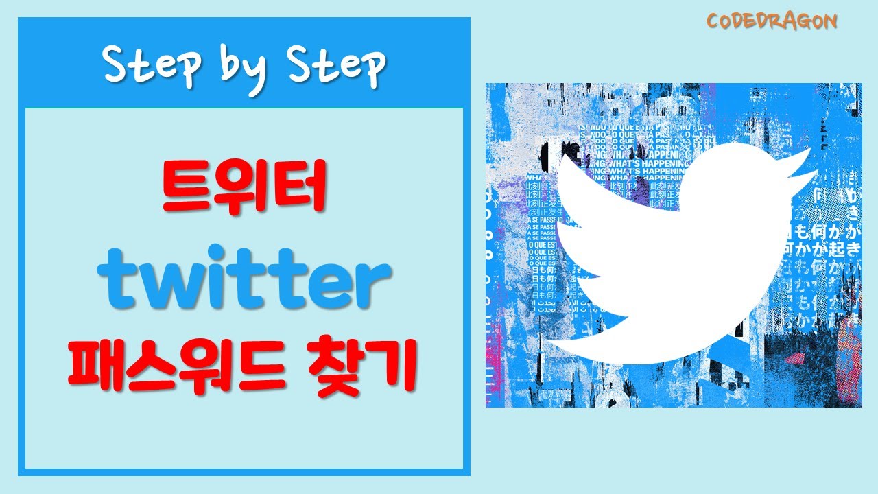 twitter 트위터 패스워드 찾기 / 재설정 - find my password