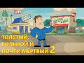 Толстый, Больной и Почти Мёртвый 2 (HD 1080)