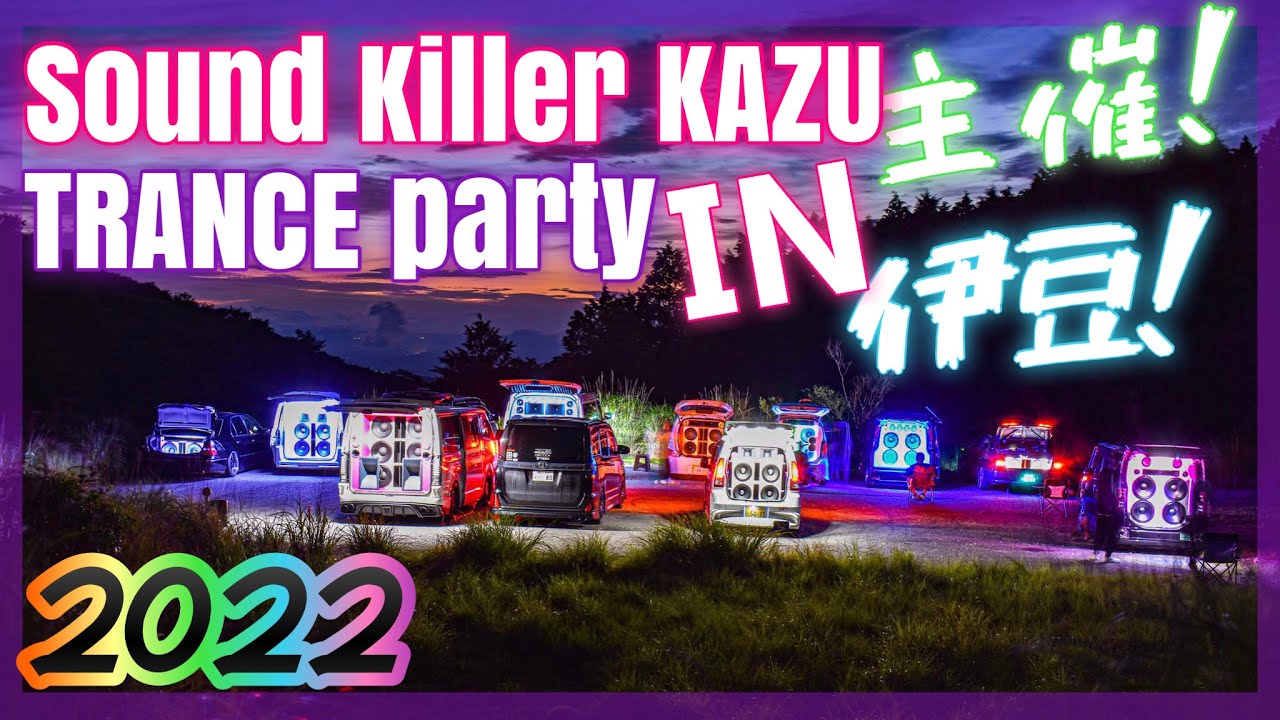 外向きオーディオ】SOUND KILLER KAZU主催 TRANCE PARTY IN 伊豆！！に