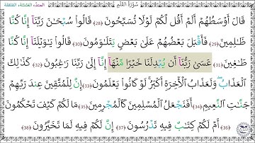 سورة القلم (28 - 38) محمود خليل الحصري رحمه الله