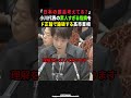 【高市内閣】即論破される小川代表