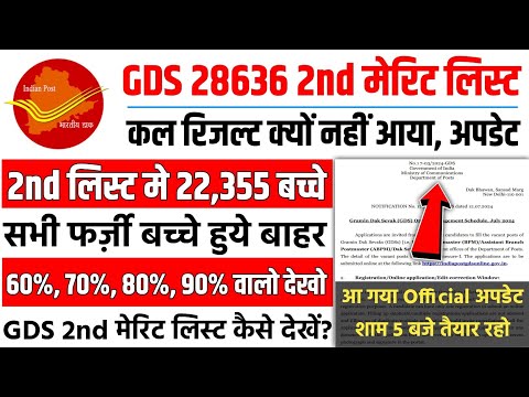 GDS 2nd List 2026 | 22355 Selection! GDS Result Date 2026 | GDS 2nd Merit List 2026 Kab Aayegi | GDS