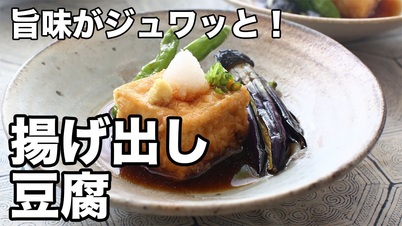 旨味がジュワッと！揚げ出し豆腐 - Agedashi Tofu - YouTube
