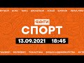 Факти ICTV. Спорт 18:45 (13.09.2021)