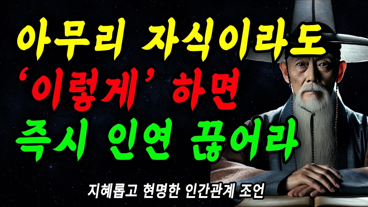 Outline Video 아무리 귀한 자식이라도 '이렇게' 하면 즉시 인연 끊어라 | 절대 참아주면 안되는 5가지 | 부모와 자식 모두가 행복해지는 방법 | 인생 | 명언 | 지혜 | 인간관계