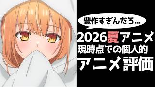 【驚愕】今期アニメが豊作すぎる...2026夏アニメ現時点での個人評価！！【リゼロ】【無職転生】【ヤニねこ】