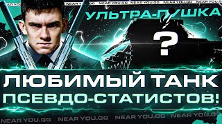 Leopard PT A - ЛЮБИМЫЙ ТАНК ПСЕВДО-СТАТИСТОВ! УЛЬТРА-ПУШКА 9 УРОВНЯ