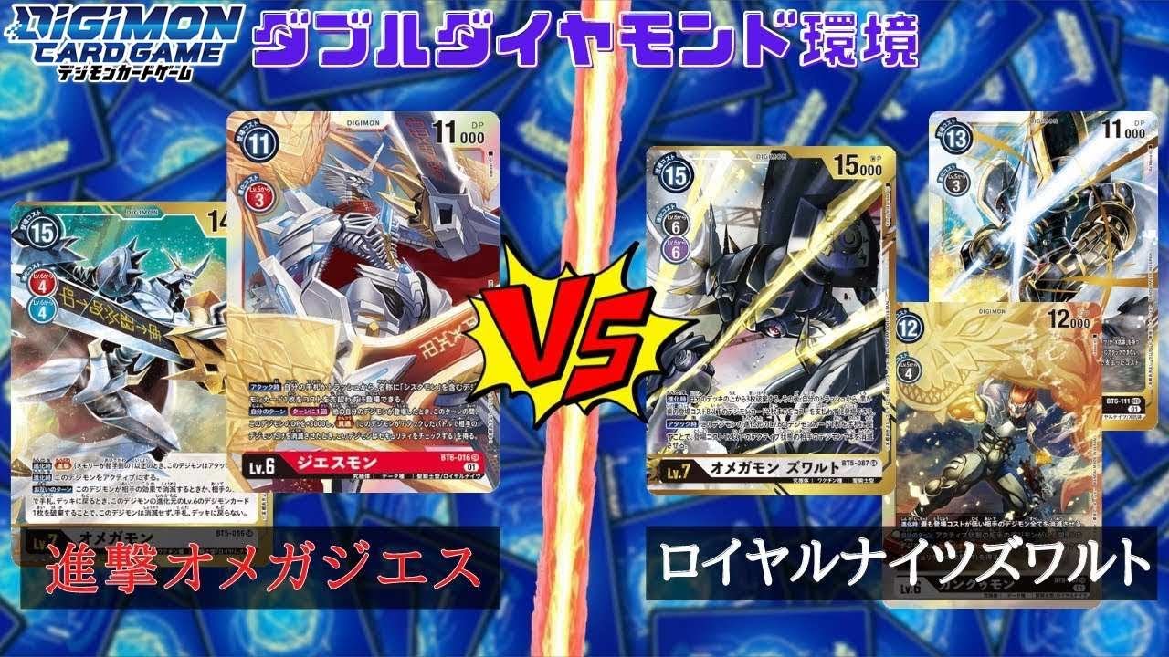 デジカ ロイヤルナイツ対決 赤進撃オメガジエスvs黒ロイヤルナイツズワルト デジモンカード Youtube