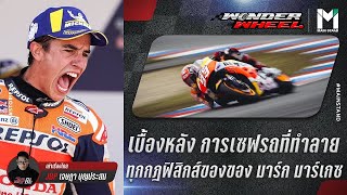 MOTO GP : เบื้องหลัง "การเซฟรถที่ทำลายทุกกฎฟิสิกส์" ของ มาร์ก มาร์เกซ | WONDER WHEEL EP.36