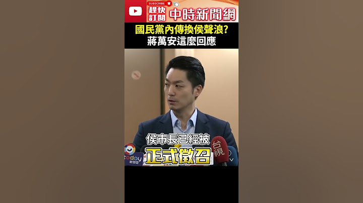 國民黨內傳「換侯聲浪」？　蔣萬安這麼回應 @ChinaTimes #shorts