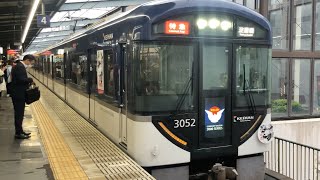 【4K】京阪電車 3000系3002編成 特急淀屋橋行き 樟葉駅到着から発車まで