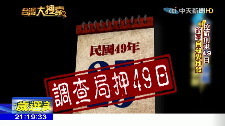 2018.02.03台灣大搜索／蔣介石下令重啟調查　"武漢大旅社案"真相竟是... - 天天要聞