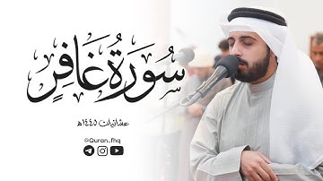 عشائية رائعة من سورة غافر للشيخ شايع التميمي بترتيل رائع || عشائيات 1445هـ