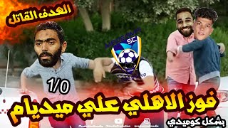 فوز الاهلي علي ميدياما 1-0 بالهدف القاتل وحادثة الطيارة بشكل كوميدي هدف الشحات جامد جايلك يا افريقيا