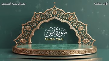 تلاوة تريح القلب سور يس الواقعة الرحمن الملك الكهف الشيخ عبد الرحمن السديس