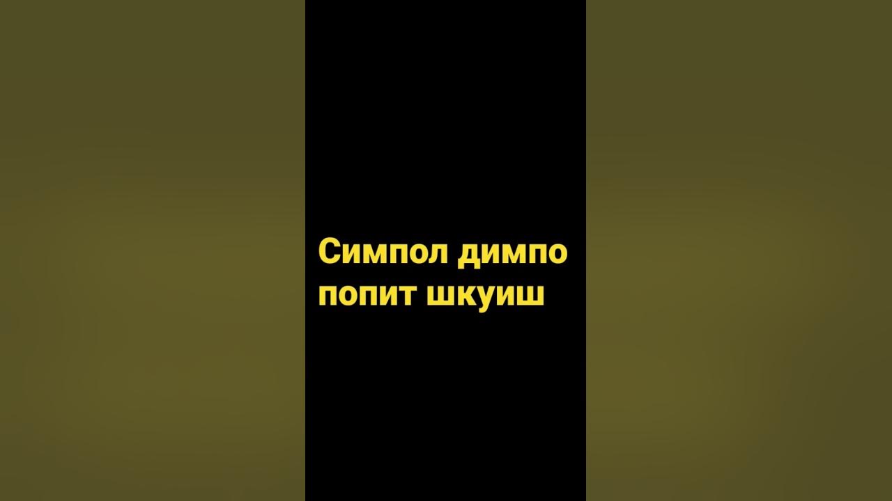 симпол димпол - YouTube