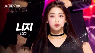 [페이스캠] 퍼포먼스 유닛 #유닛스테이션 | #니지 #NIZI 🎼LOCO - ITZY(있지) #유니버스티켓 EP.08