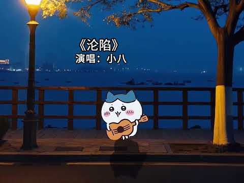 勝你無需第二劍 yy:暴躁默 #淪陷 #小八 #小八翻唱 #剪映 #emo