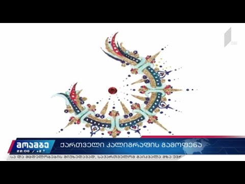 ქართველი კალიგრაფის გამოფენა
