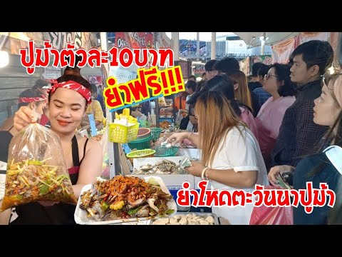 ยำปูม้า ตัวละ10บาท_ยำฟรี มีแจกทอง ลูกค้า fc เพียบ #ยำโหดตะวันนาปูม้า #puklak_channel