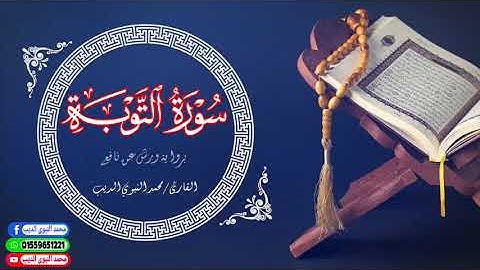 الربع الأول من سورة التوبة برواية ورش عن نافع ضمن الختمة المرتلة ♥️
