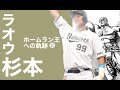 ラオウ杉本　【パーソナルレッスン】2018 ❷オリックスバッファローズ　杉本裕太郎　根鈴道場