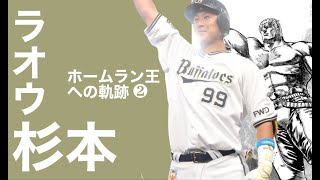 ラオウ杉本　【パーソナルレッスン】2018 ❷オリックスバッファローズ　杉本裕太郎　根鈴道場