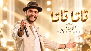 Tata Tata - Cairokee 2026 🔥 New Egyptian Songs | Egyptian Rock Hits