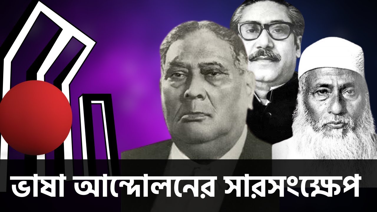 ১৯৫২ ভাষা আন্দোলন বাংলাদেশের স্বাধীনতার মূল চাবিকাঠি  | ভাষা আন্দোলনের ডকুমেন্টারি