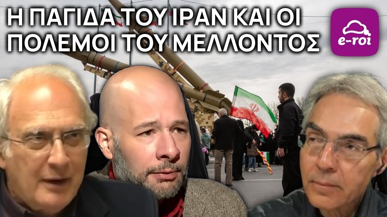Μαργαρίτης & Μητραλέξης | Η παγίδα του Ιράν & οι πόλεμοι του Μέλλοντος - Στην Αιχμή του Δόρατος
