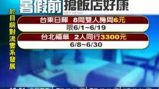 暑假前最後優惠　六元入住雙人房│三立新聞台