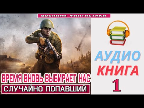 Аудиокнига. «Время Вновь Выбирает Нас -1! Случайно Попавший». Книга 1.Попаданцы Боеваяфантастика