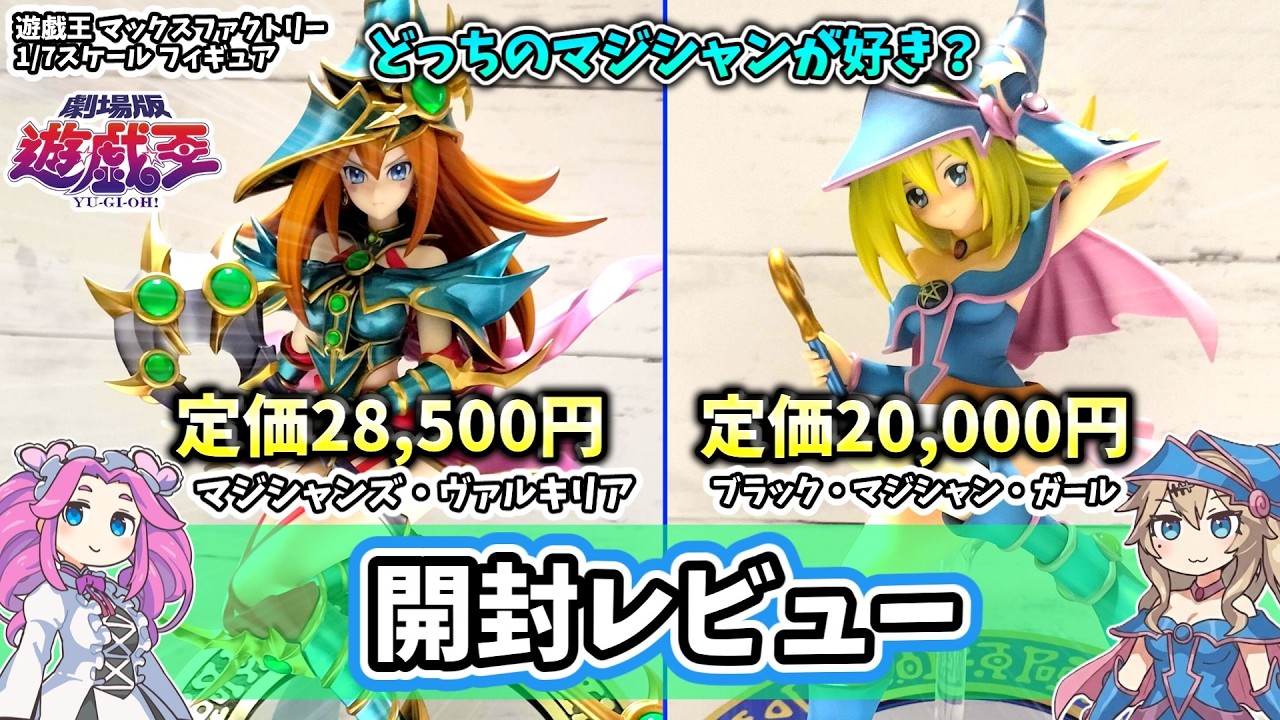 【開封レビュー】 マジシャンズ・ヴァルキリア ブラマジガール 遊戯王 フィギュア マックスファクトリー