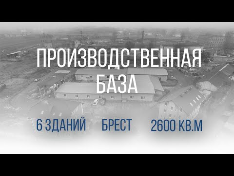 Брест | Административно-производственный складской комплекс на продажу | Бугриэлт