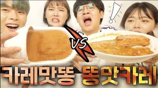 (시청주의) 똥맛카레 vs 카레맛똥 ㅋㅋㅋㅋㅋ 뭐가 나을까? 이걸 또 직접 해봤습니다..