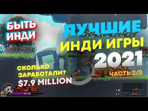 Лучшие инди игры 2021. ТОП 40 (Во что поиграть на пк? Места 1-20)