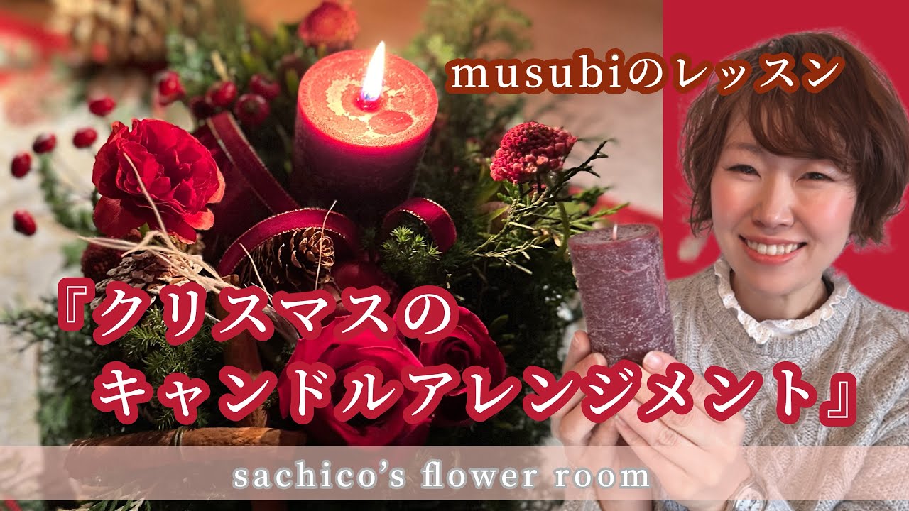 musubiのレッスン『クリスマスのキャンドルアレンジメント』 - YouTube