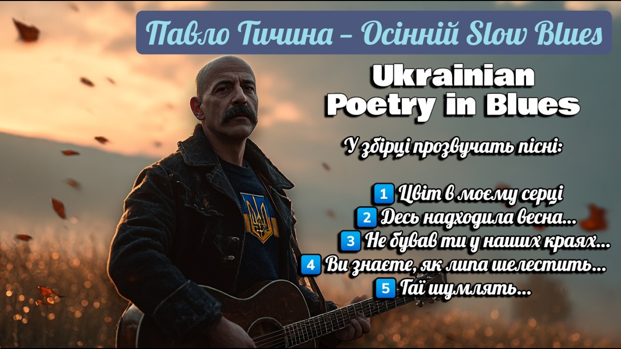 Осінній Slow Blues — Павло Тичина 🍂 | Українська поезія у блюзі