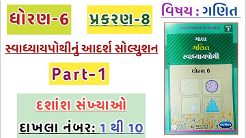 Dhoran 6 ganit swadhyay pothi | std 6 maths swadhyay pothi ch-8 | ધોરણ 6 ગણિત | પ્રશ્ન નંબર 1 થી 10