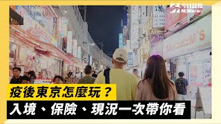 疫後東京怎麼玩？入境、保險、現況一次帶你看｜NOWnews