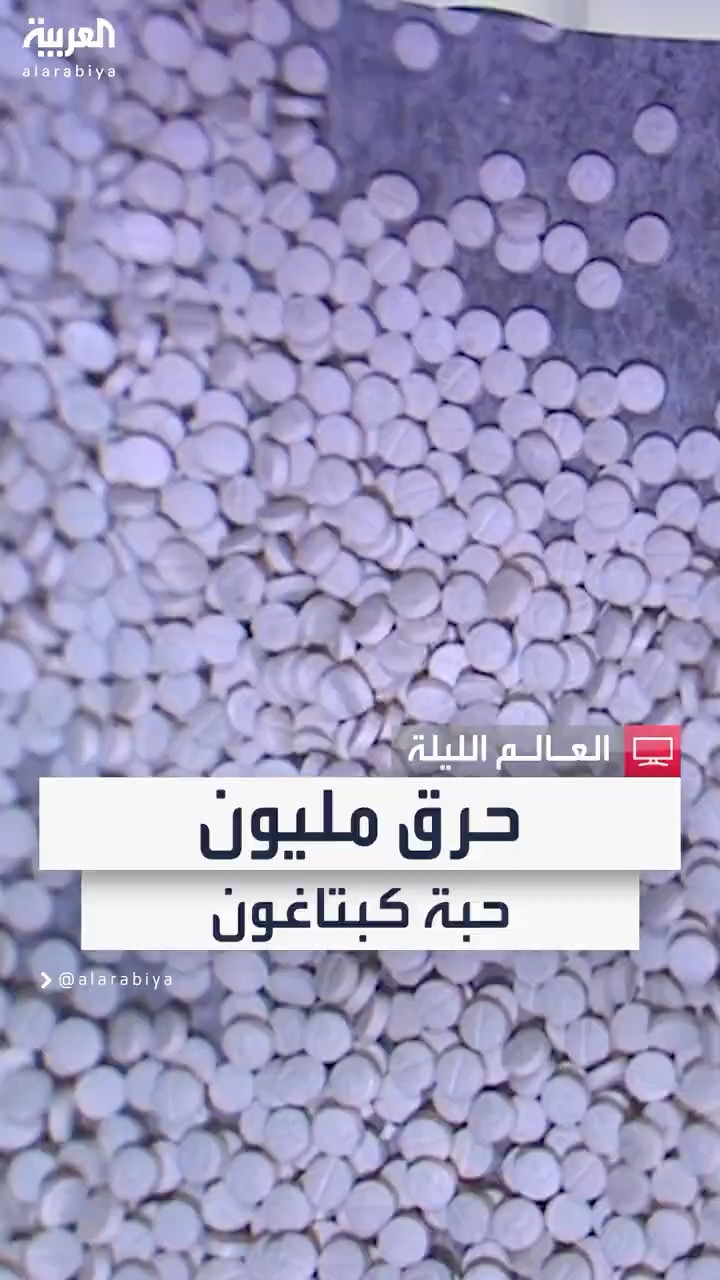 حرق مليون حبة كبتاغون