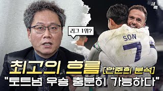 "토트넘 우승 충분히 가능하다" 최고의 흐름, 토트넘이 무서워진 이유 [한준희 분석]