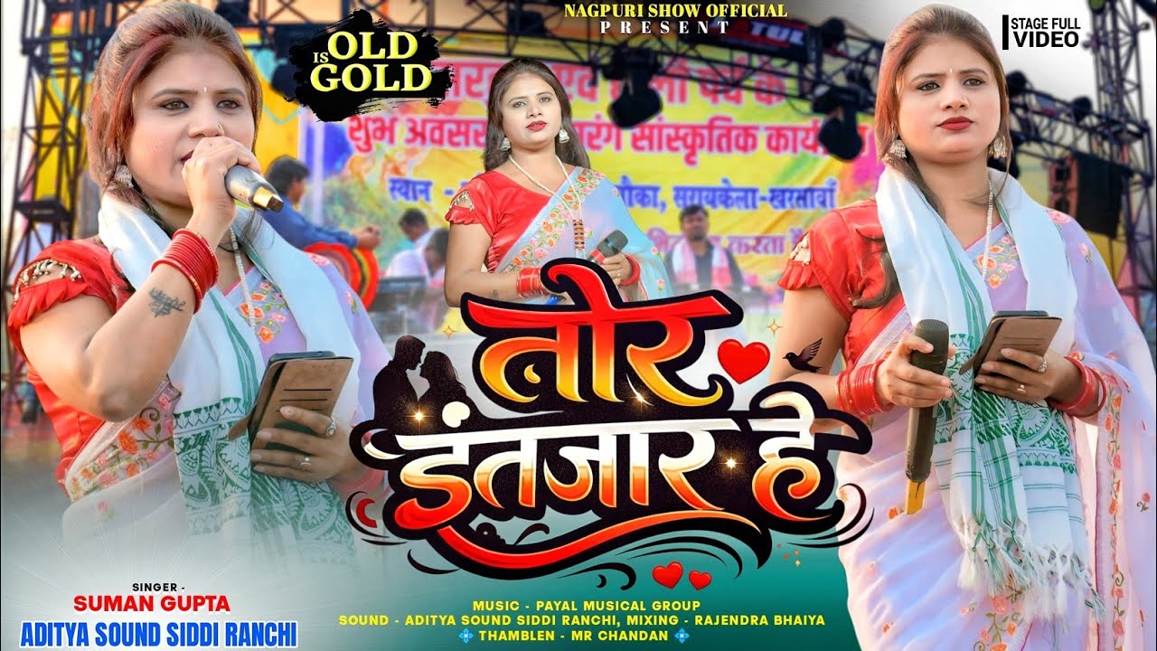 तोर इंतजार || Singer - Suman Gupta - Old Nagpuri Song🌹पुराना दिन याद आ गया आज भी वही आवाज 🌱 Old Gold