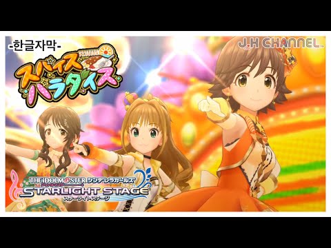 (한글자막) 『スパイスパラダイス/스파이스파라다이스』 [デレステ/데레스테 MV] (4K@60)